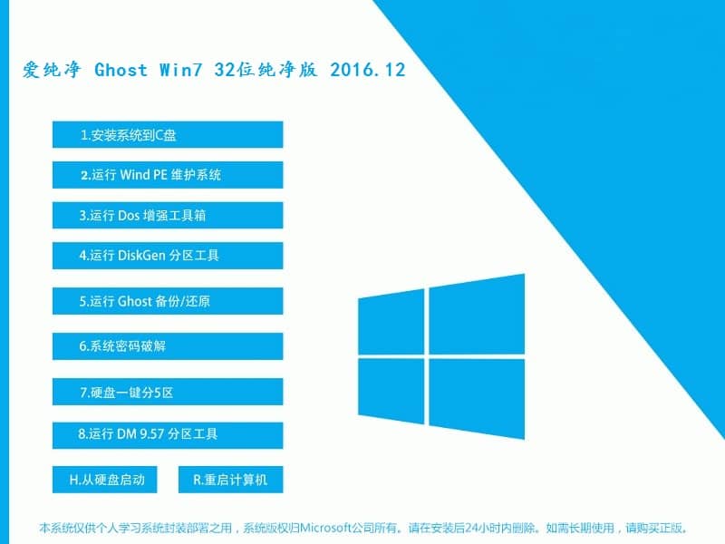 愛純凈 Ghost Win7 32位純凈版 2016.12(ISO版)