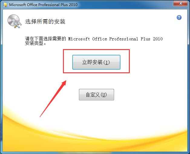 Office 2010 簡體中文破解版