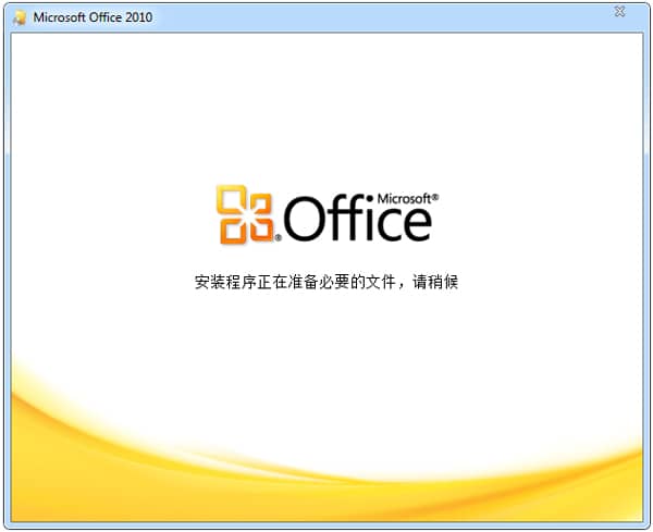 Office 2010 簡體中文破解版
