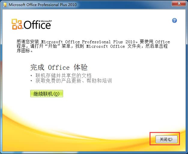 Office 2010 簡體中文破解版
