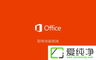 Microsoft Office 2016 簡體中文版