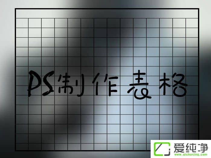 Win7系統(tǒng)ps怎么畫表格能快一些
