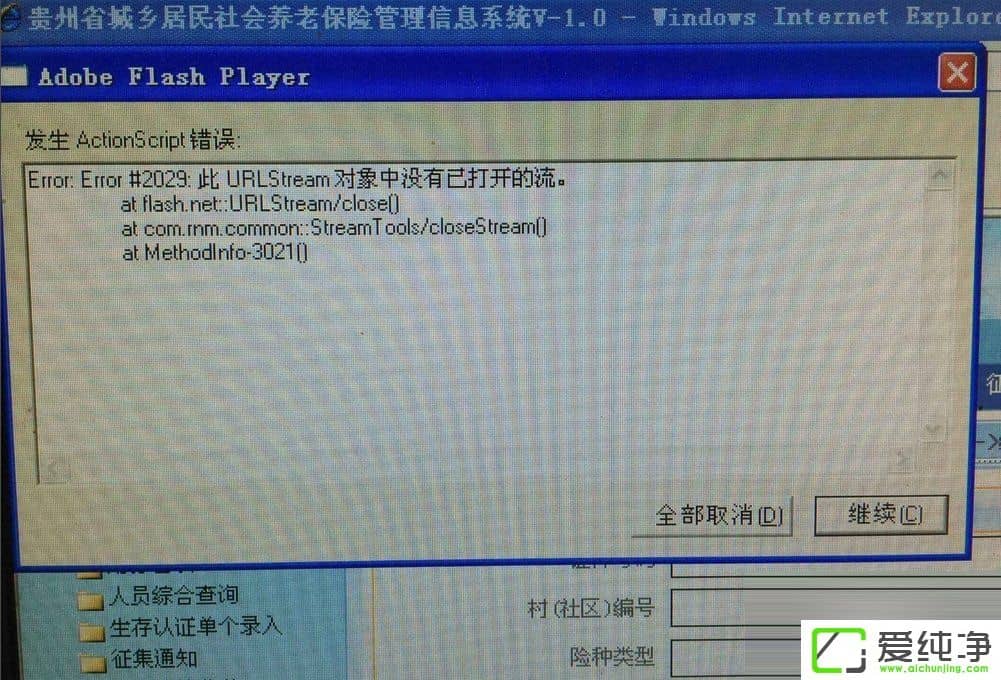 w7純凈版發(fā)生actionscript錯(cuò)誤怎么辦？