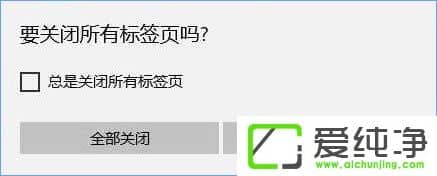 Win10關閉Edge瀏覽器總會彈出“要關閉所有標簽頁嗎”怎么取消