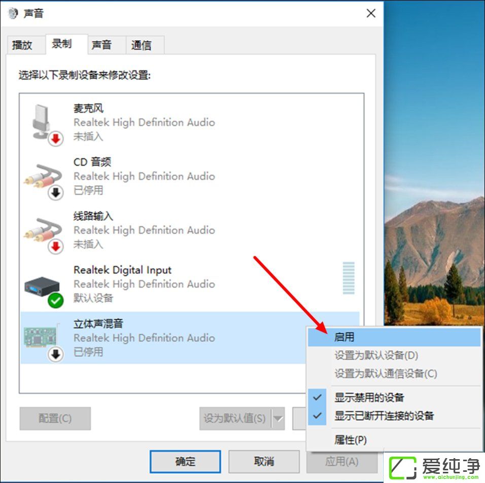 W10純凈版如何打開(kāi)立體聲混音？W10電腦立體聲混音設(shè)置方法