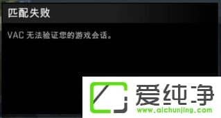 Win10提示vac無法驗(yàn)證你的游戲會(huì)話怎么辦