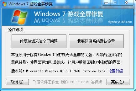 win7游戲全屏修復工具