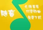 免費下載QQ音樂隨音八月版