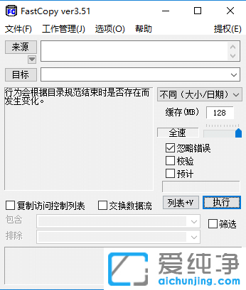 文件復(fù)制工具FastCopy 3.54 綠色漢化版