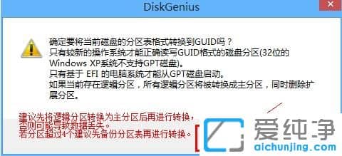 硬盤GPT分區(qū)和MBR分區(qū)轉(zhuǎn)換方法
