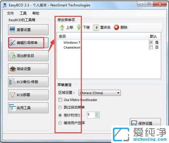 系統(tǒng)引導編輯修復工具EasyBCDV2.3.207 漢化版