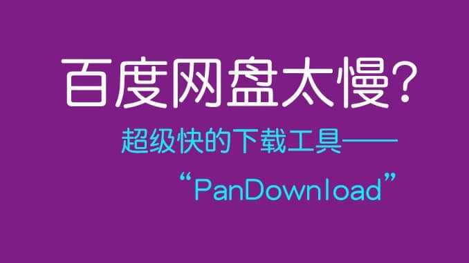 pandownload，baiduyun，baiduwangpan，PanDuanBox，高速互聯(lián)網(wǎng)下載器，百度云管家，度盤下載工具，度盤下載器，百度網(wǎng)盤不限速下載器，百度網(wǎng)盤下載器，百度網(wǎng)盤高速下載工具，百度網(wǎng)盤不限速下載工具，百度網(wǎng)盤下載工具