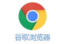 谷歌瀏覽器 Google Chrome v128.0.6613.85 正式版