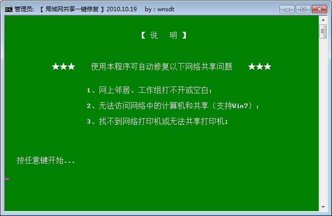 win7局域網(wǎng)共享一鍵修復工具