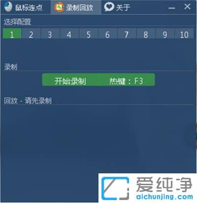 鍵盤鼠標(biāo)錄制回放器綠色版