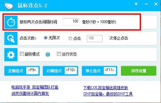 電腦鼠標連點器 V5.2