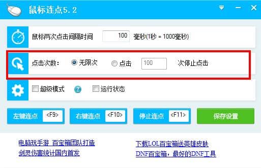 電腦鼠標連點器 V5.2