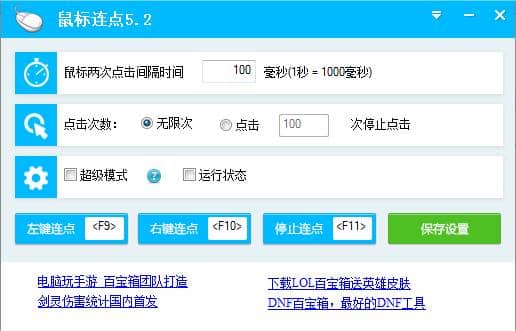 電腦鼠標連點器 V5.2