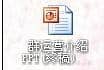xp純凈版系統(tǒng)下ppt怎么轉(zhuǎn)換成pdf格式