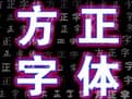 方正字體庫打包下載(129款)