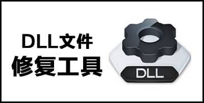 dll文件修復(fù)工具v1.3