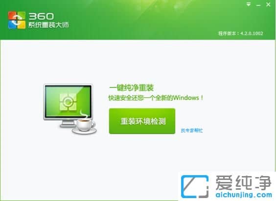 360重裝大師裝的是什么系統(tǒng)