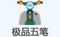 極品五筆輸入法電腦版
