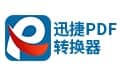 迅捷pdf轉(zhuǎn)換器 v6.9.0 官方試用版