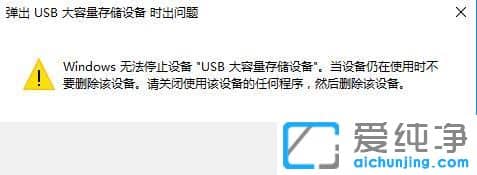 Win10純凈版系統(tǒng)無法停止USB設(shè)備通用卷