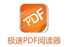 極速PDF閱讀器去廣告版v3.0.0.1028