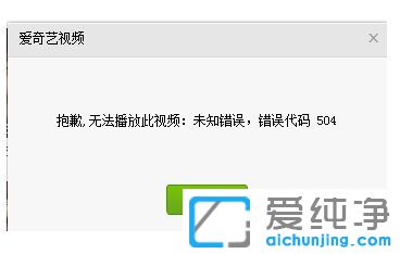 Win7系統(tǒng)愛奇藝提示錯誤代碼504