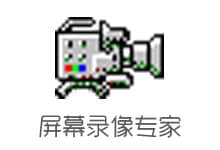 屏幕錄像專家v2018破解版