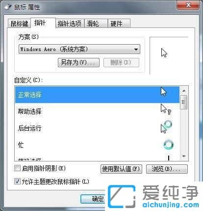 Win7純凈版系統(tǒng)鼠標移動的時候有拖影