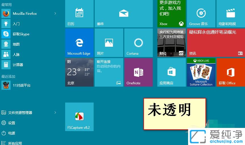Win10系統(tǒng)怎么設(shè)置開始菜單和桌面圖標(biāo)成透明
