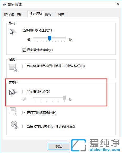 Win10純凈版64位系統(tǒng)如何取消鼠標(biāo)拖尾