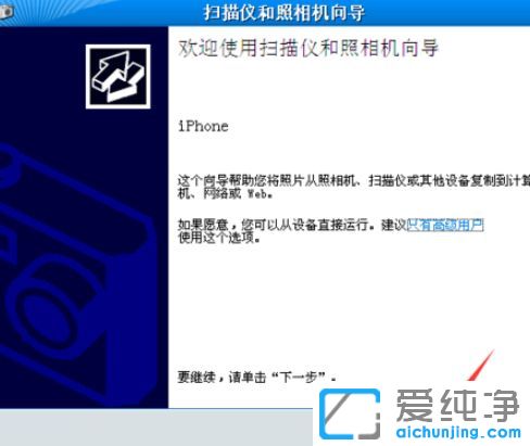 XP純凈版系統(tǒng)下怎么導(dǎo)出蘋(píng)果手機(jī)的照片