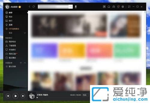 Win7酷我音樂(lè)緩存的音樂(lè)文件在哪