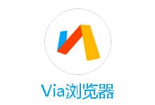 一款小巧的安卓瀏覽器 Via瀏覽器 v6.0.1 國內(nèi)版