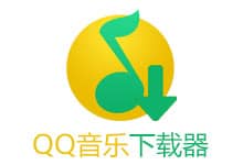 果核QQ音樂下載器 v3.5 無損音樂下載工具