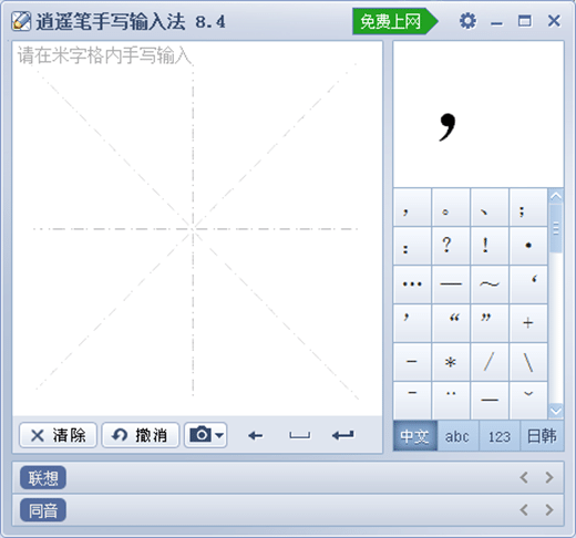 逍遙筆手寫輸入法