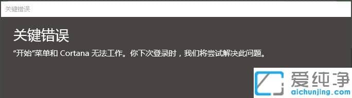Win10純凈版提示開(kāi)始菜單和Cortana無(wú)法工作怎么辦