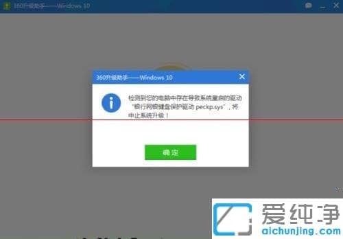 Win10純凈版提示網(wǎng)銀鍵盤保護(hù)驅(qū)動(dòng)peckp.sys阻止升級(jí)怎么辦
