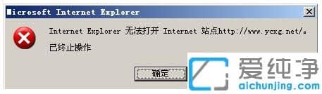XP純凈版系統(tǒng)打開(kāi)IE無(wú)法打開(kāi)站點(diǎn)怎么辦