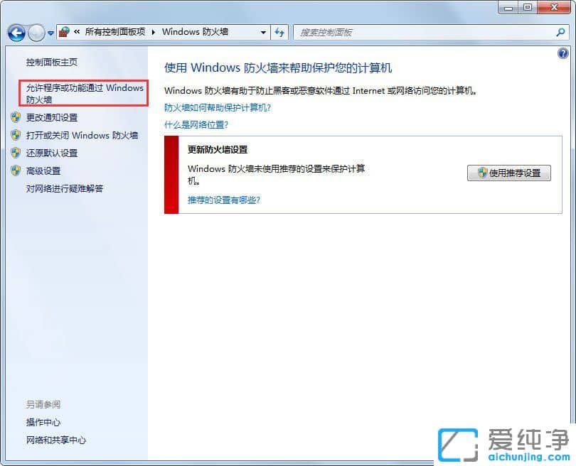 Win7系統(tǒng)怎么允許軟件通過防火墻