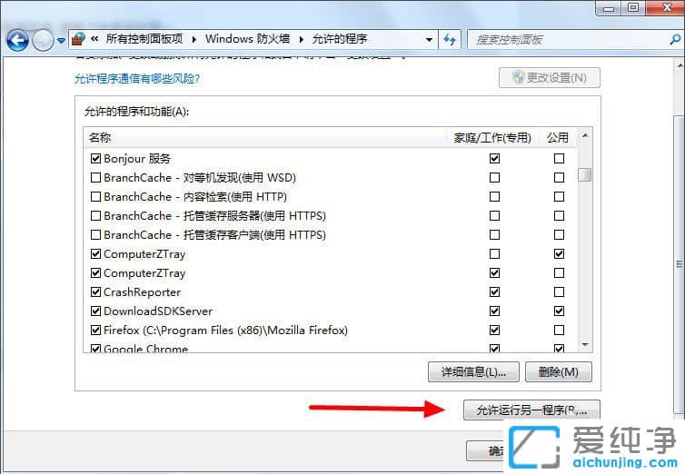 Win7系統(tǒng)防火墻怎么允許程序