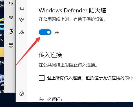 Win10怎么關(guān)閉自帶防火墻