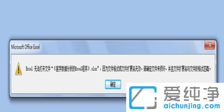 Win7系統(tǒng)提示excel文件格式和擴(kuò)展名無效怎么辦