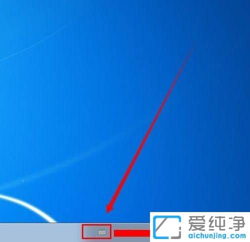 Win7系統(tǒng)怎么隱藏輸入法旁邊的問號