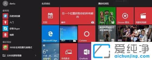 Win10開始菜單欄如何透明
