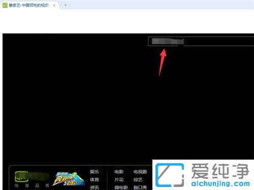Win7系統(tǒng)如何關(guān)閉愛奇藝彈幕